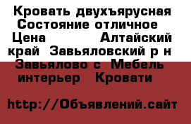 Кровать двухъярусная.Состояние отличное › Цена ­ 7 500 - Алтайский край, Завьяловский р-н, Завьялово с. Мебель, интерьер » Кровати   